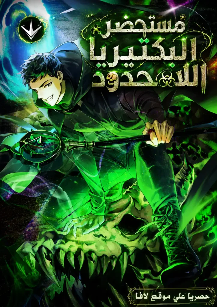 The Unlimited Bacteriomancer 9 مترجم