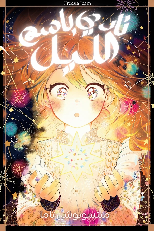 Yoru no Namae o Yonde الفصل 1 مترجم