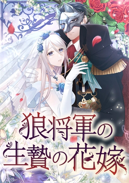 A Howling Sacrifice: The Wolf General’s Bride الفصل 6 مترجم
