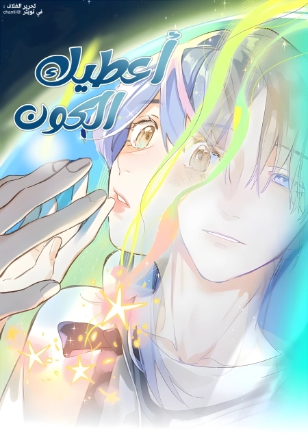 Give you the universe 4 مترجم