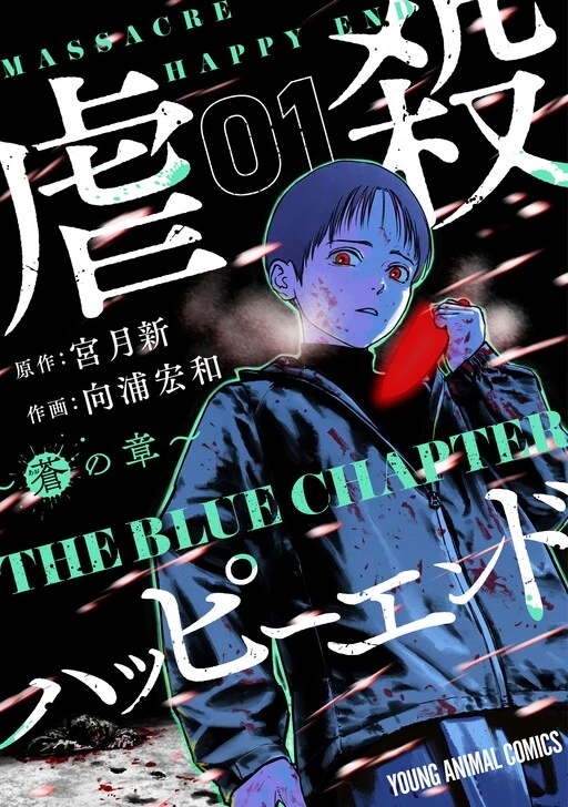 Gyakusatsu Happy End ~Ao no Shou~ 1 مترجم
