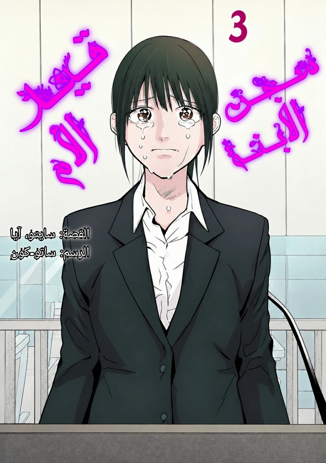 Haha to Iu Jubaku Musume to Iu Rougoku 1 مترجم
