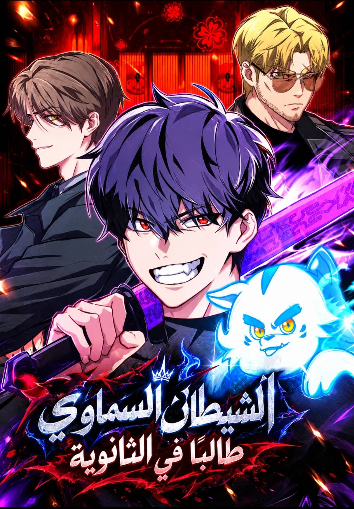 Heavenly Demon Goes to High School الفصل 6 مترجم
