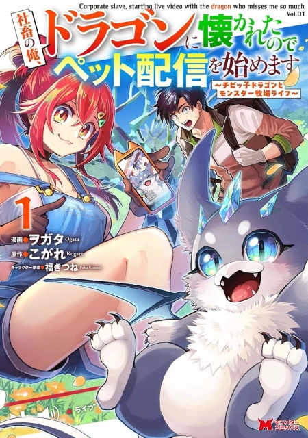 I’m an Overworked Corporate Slave, but After Being Embraced by a Dragon, I Started Streaming My Pet Life With a Tiny Dragon and Monsters on a Farm الفصل 5 مترجم