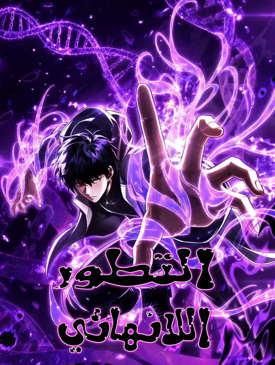 Infinite Evolution: My Cells Keep Evolving الفصل 1 مترجم