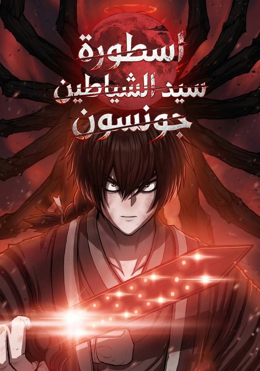 Legend of the Demon God in Joseon 8 مترجم