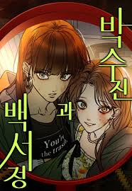 Park sujin and baek seojeong 1 مترجم