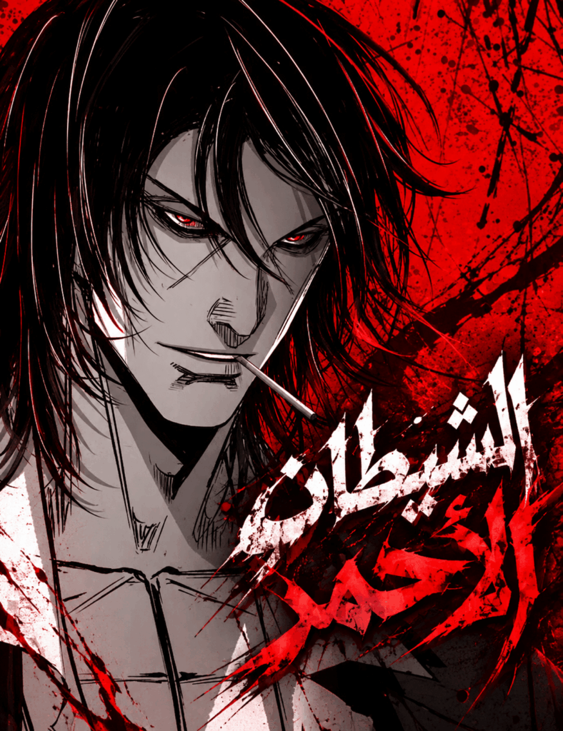 Red Devil الفصل 1 مترجم
