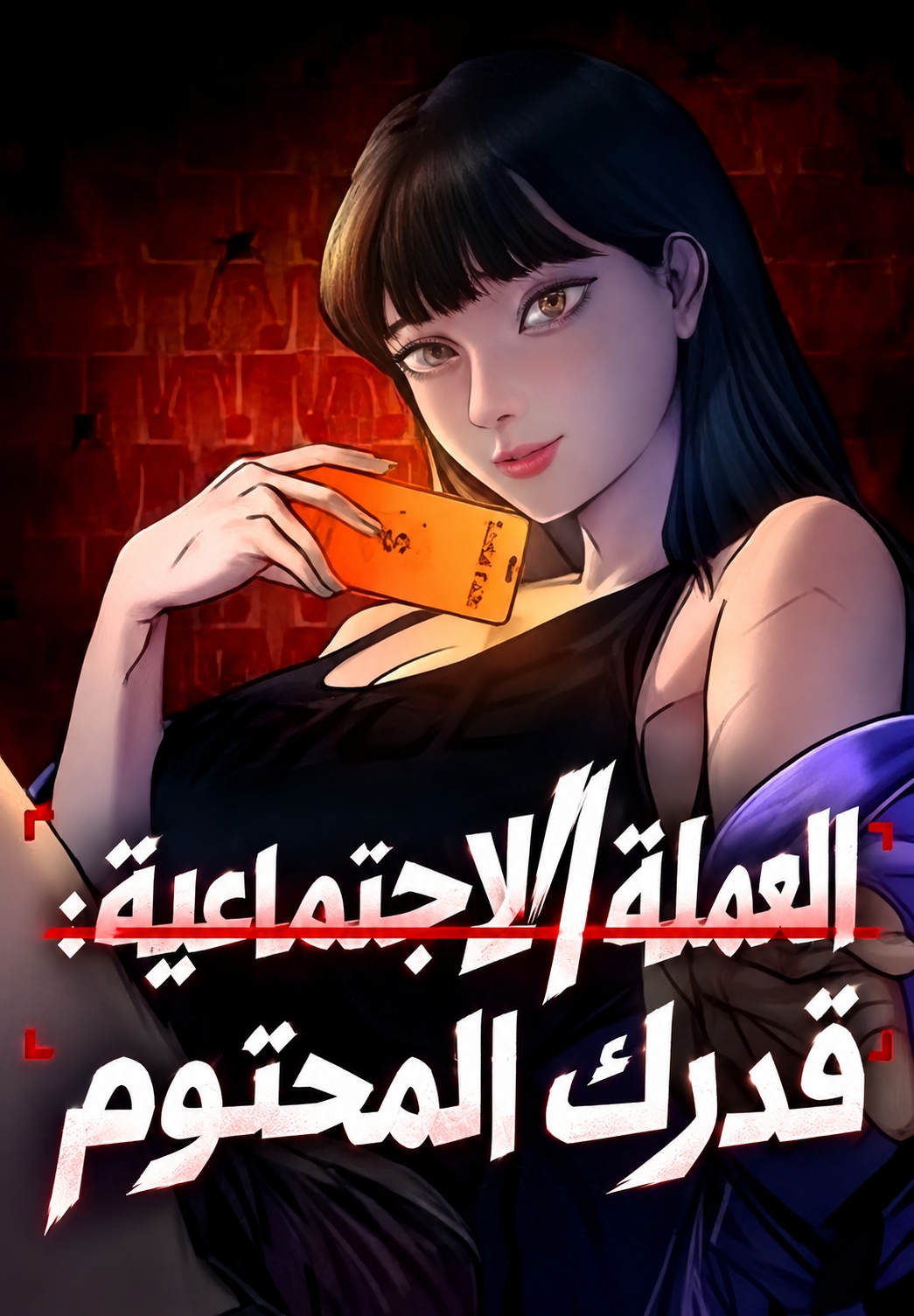 Social Coin: Your Price الفصل 3 مترجم