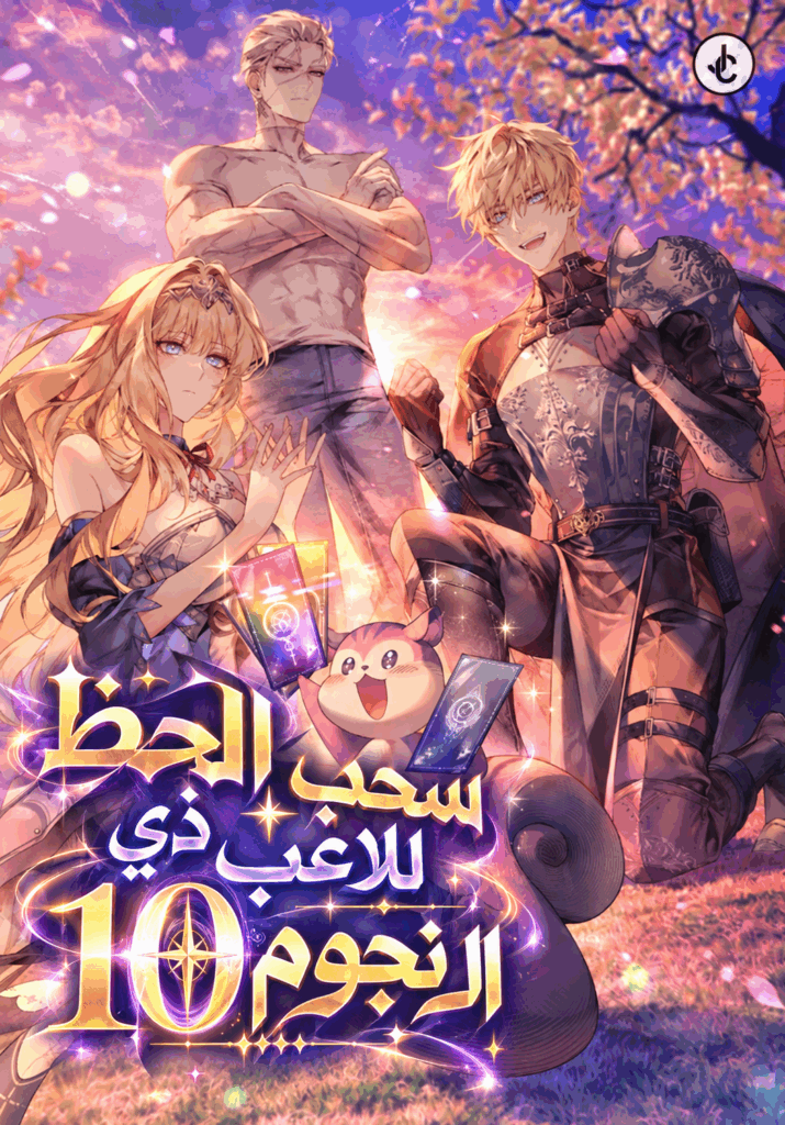 The 10الفصلStar Player’s Lucky Draw الفصل 18 مترجم