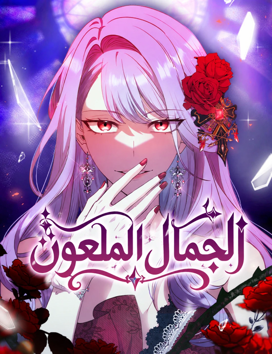 The Cursed Beauty 1 مترجم