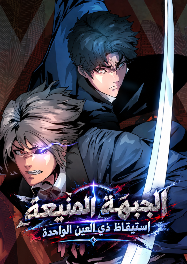 The Invincible Frontline: Awakening of the One-Eyed 0 مترجم