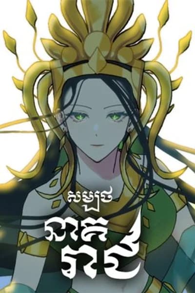 The Naga King’s Promise 0 مترجم