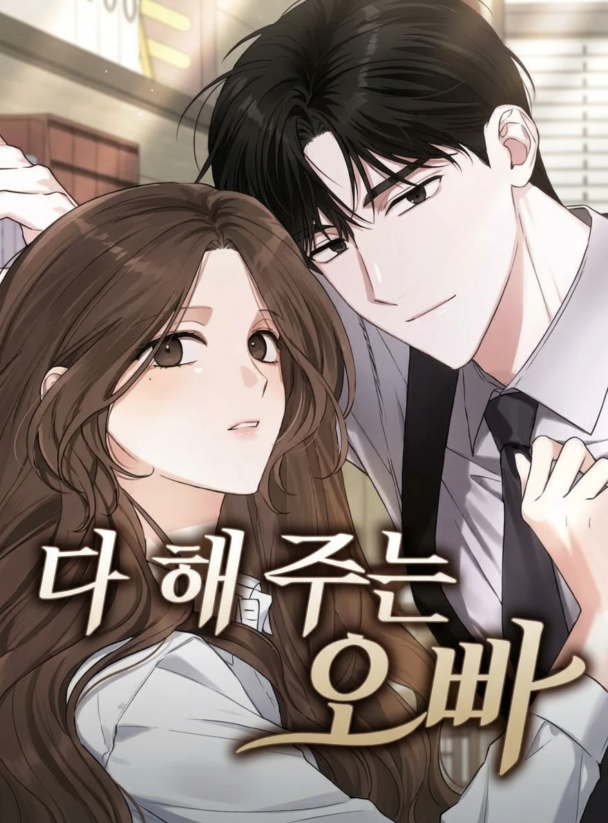 The Oppa Who Does Everything for Me الفصل 1 مترجم