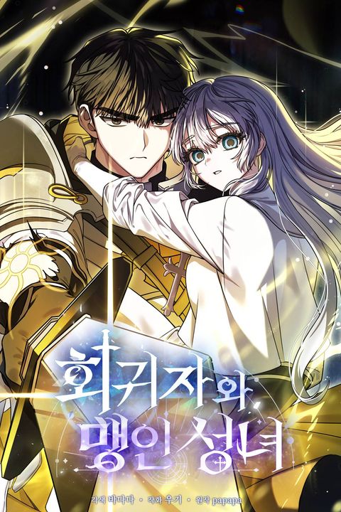 The Regressor and the Blind Saintess الفصل 5 مترجم